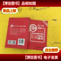 红宝书:新日本语能力考试N5N4文字词汇速记