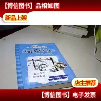 小屁孩日记 11 · 好孩子 坏孩子