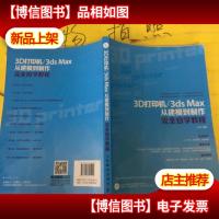 3D打印机/3ds Max从建模到制作完全自学教程