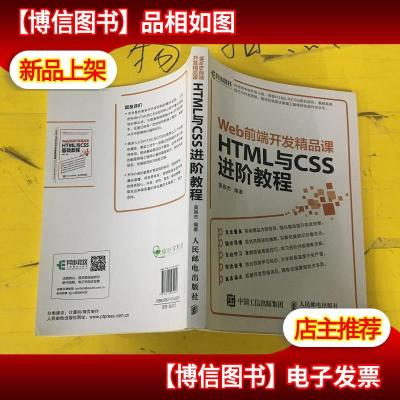 Web前端开发精品课 HTML与CSS进阶教程