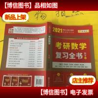 2021考研数学 2021李永乐·王式安考研数学复习全书(数学三)可