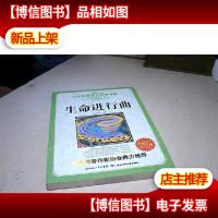 少儿科普名人名著书系·生命进行曲