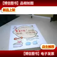 Yes!我是考*的秘籍