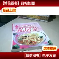 舌尖上的味道:巧媳妇的私房菜