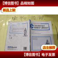 C语言程序设计实验指导与课程设计 比较旧