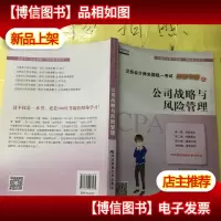 注册*师全国统一考试四维考霸:公司战略与风险管理
