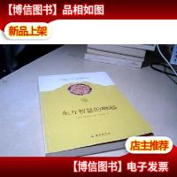东方智慧的崛起:密教从何而来,当往何去?