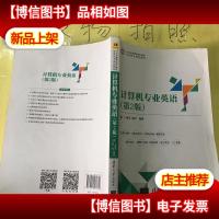 计算机专业英语(第2版)(21世纪高等学校计算机应用技术规划教