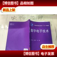 数字电子技术