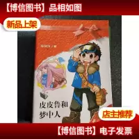 皮皮鲁和梦中人.