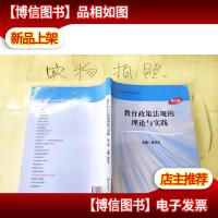 教育政策法规的理论与实践(第三版)
