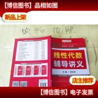 2020考研数学 2020 李永乐·王式安考研数学 线性代数辅导讲义