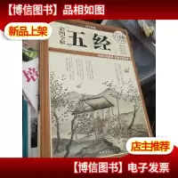 彩图全解五经(*全彩白金版)