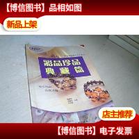 串珠世界:*彩晶珍品(典藏篇)