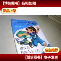 皮皮鲁压缩人生7天