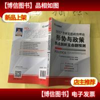 2017考研思想政治理论形势与政策热点剖析及命题预测