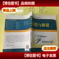 高等院校金融学专业精品教材:信托与租赁(第2版)