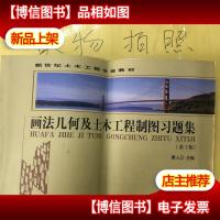 画法几何及土木工程制图习题集(第3版)/新世纪土木工程专业系列