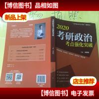 2020考研政治考点强化突破刘源泉“考研政治高分突破”系列之一