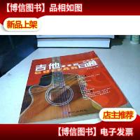 吉他自学百日通·初级卷
