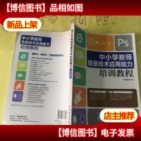 中小学教师信息技术应用能力培训教程