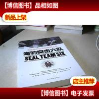 海豹突击六队:美国反恐行动的神秘之师