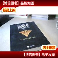 洗脑术:怎样有逻辑地说服他人.