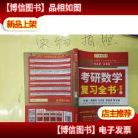 2020考研数学 2020李永乐·王式安考研数学复习全书(数学二) 金