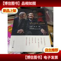 寿星——桂林百岁老人的故事