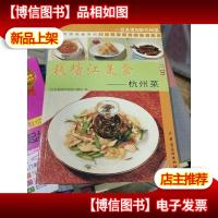 钱塘江美食(杭州菜)