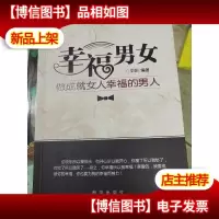 幸福男女 : 做成就女人幸福的男人