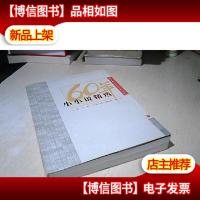 小小说精选:新中国六十年文学大系