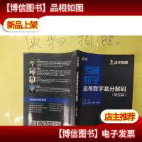 2019考研数学高等数学高分解码(题型篇)