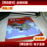 中国西部社会经济发展图册