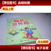 全新脑筋急转弯-想象无极限