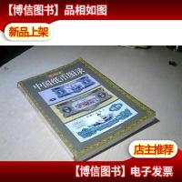 中国纸币图录(*版)