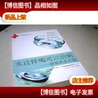 水这样喝可以治病