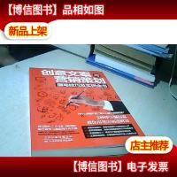 创意文案与营销策划撰写技巧及实例全书