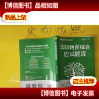 333教育综合应试题库(2019)