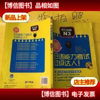 新日语能力考试过级达人!听力详解N3
