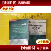电路与模拟电子技术基础(第3版)/普通高等教育“十二五”规划教