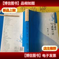 普通话与教师口语
