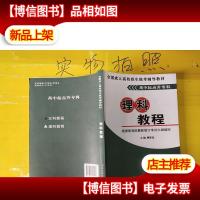 2010年全国*高校招生统考辅导教材. 理科教程