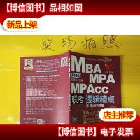 2019机工版精点教材 MBA/MPA/MPAcc联考与经济类联考 逻辑精点 第