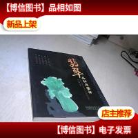 翡翠品种与鉴评