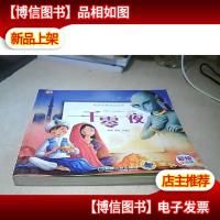 一千零一夜/世界经典童话故事 · 彩绘 注音版