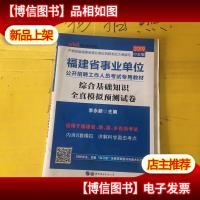 中公版·2019 福建省事业单位公考招聘考试教材:综合基础知识·