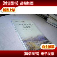 一个孤独漫步者的遐想:- - 经典散文译丛