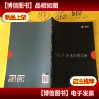 2017年国家司法考试指南针案例攻略:柏浪涛刑法案例攻略