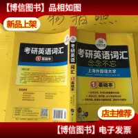考研英语词汇 念念不忘 华研外语 1基础本